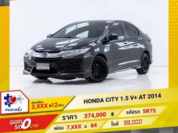 2014 HONDA CITY 1.5 V  ผ่อนเพียง 3,512 บาท 12  เดือนแรก รูปที่ 0